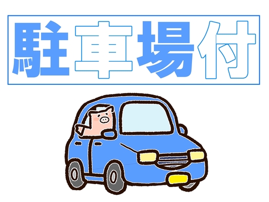 【駐車場付】【素泊まり】駐車場代コミコミ！食事なしプラン